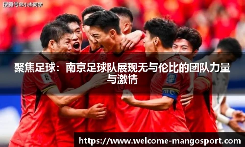 聚焦足球：南京足球队展现无与伦比的团队力量与激情