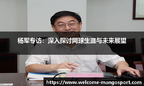 杨军专访：深入探讨网球生涯与未来展望