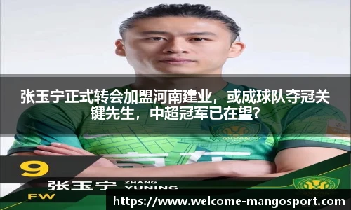张玉宁正式转会加盟河南建业，或成球队夺冠关键先生，中超冠军已在望？
