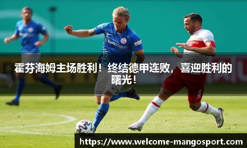 霍芬海姆主场胜利！终结德甲连败，喜迎胜利的曙光！