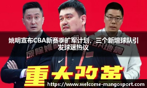姚明宣布CBA新赛季扩军计划，三个新增球队引发球迷热议