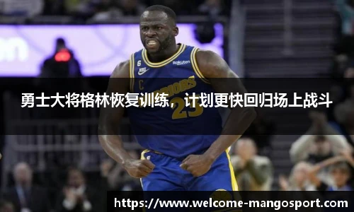 勇士大将格林恢复训练，计划更快回归场上战斗