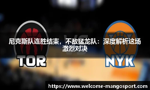 尼克斯队连胜结束，不敌猛龙队：深度解析这场激烈对决