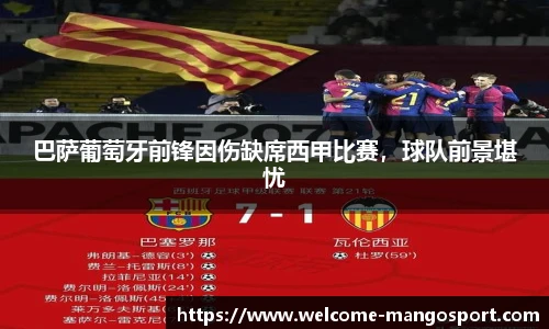 巴萨葡萄牙前锋因伤缺席西甲比赛，球队前景堪忧