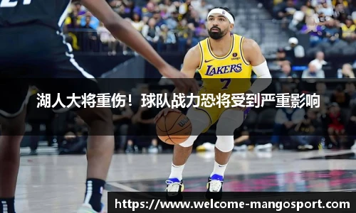 湖人大将重伤！球队战力恐将受到严重影响