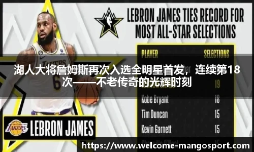 湖人大将詹姆斯再次入选全明星首发，连续第18次——不老传奇的光辉时刻
