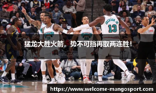 猛龙大胜火箭，势不可挡再取两连胜！