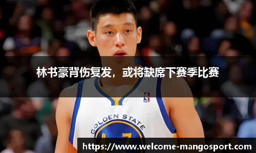 林书豪背伤复发，或将缺席下赛季比赛