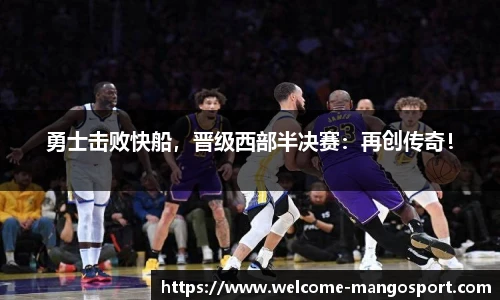 勇士击败快船，晋级西部半决赛：再创传奇！
