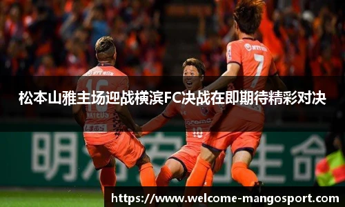 松本山雅主场迎战横滨FC决战在即期待精彩对决