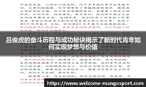 吕俊虎的奋斗历程与成功秘诀揭示了新时代青年如何实现梦想与价值