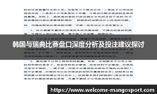 韩国与瑞典比赛盘口深度分析及投注建议探讨