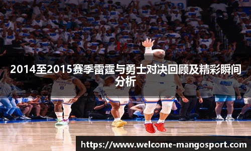 2014至2015赛季雷霆与勇士对决回顾及精彩瞬间分析