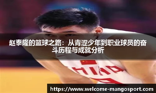 赵泰隆的篮球之路：从青涩少年到职业球员的奋斗历程与成就分析