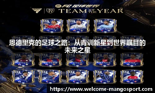 恩德里克的足球之路：从青训新星到世界瞩目的未来之星