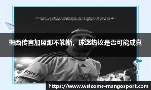 梅西传言加盟那不勒斯，球迷热议是否可能成真