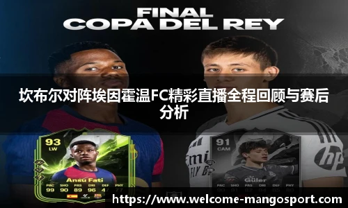 坎布尔对阵埃因霍温FC精彩直播全程回顾与赛后分析