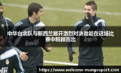 中华台北队与新西兰展开激烈对决谁能在这场比赛中脱颖而出
