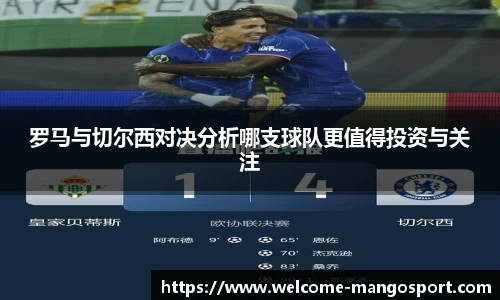 罗马与切尔西对决分析哪支球队更值得投资与关注