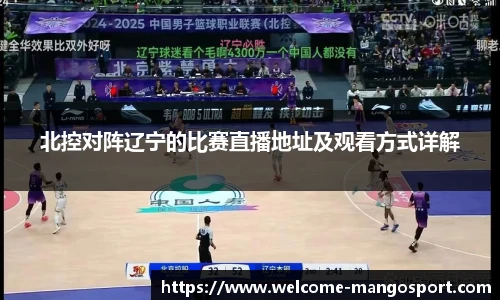 北控对阵辽宁的比赛直播地址及观看方式详解