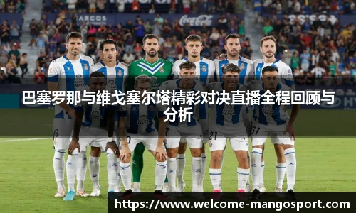 巴塞罗那与维戈塞尔塔精彩对决直播全程回顾与分析