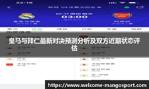 皇马与拜仁最新对决预测分析及双方近期状态评估