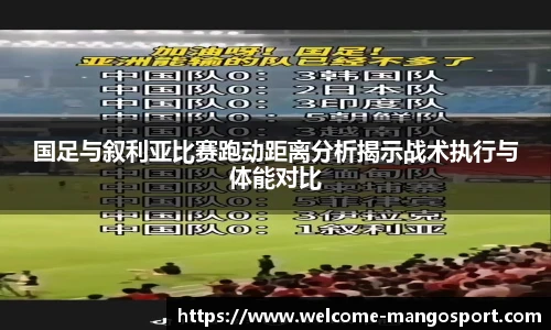 国足与叙利亚比赛跑动距离分析揭示战术执行与体能对比