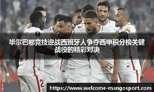 毕尔巴鄂竞技迎战西班牙人争夺西甲积分榜关键战役的精彩对决