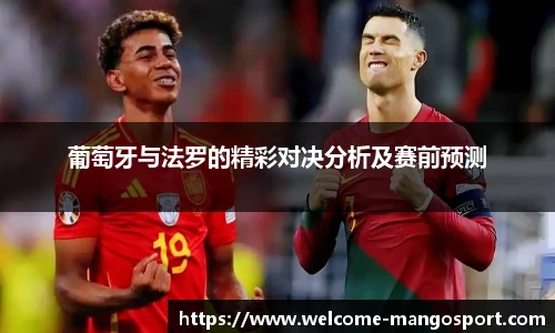 葡萄牙与法罗的精彩对决分析及赛前预测
