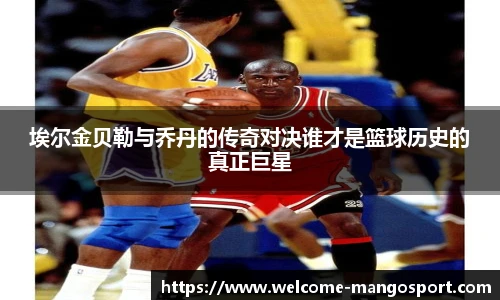 埃尔金贝勒与乔丹的传奇对决谁才是篮球历史的真正巨星