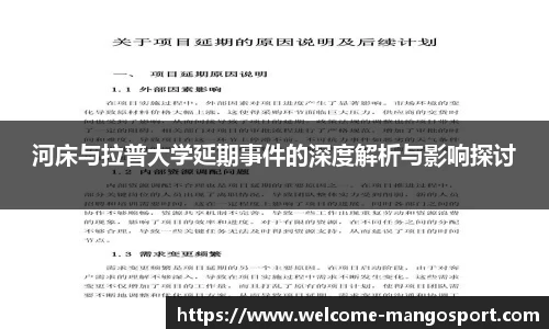 河床与拉普大学延期事件的深度解析与影响探讨