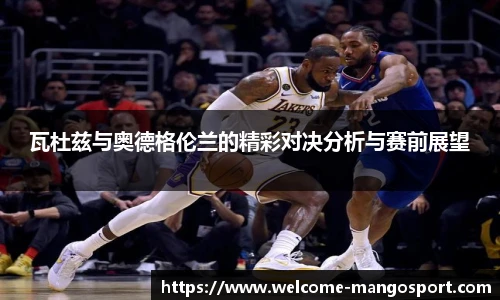 瓦杜兹与奥德格伦兰的精彩对决分析与赛前展望