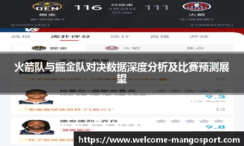 火箭队与掘金队对决数据深度分析及比赛预测展望