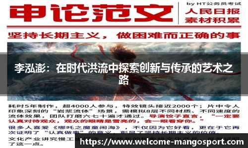 李泓澎：在时代洪流中探索创新与传承的艺术之路