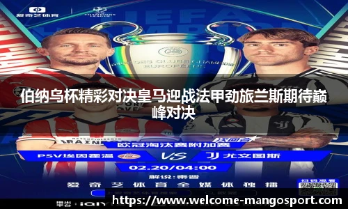伯纳乌杯精彩对决皇马迎战法甲劲旅兰斯期待巅峰对决