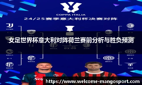 女足世界杯意大利对阵荷兰赛前分析与胜负预测